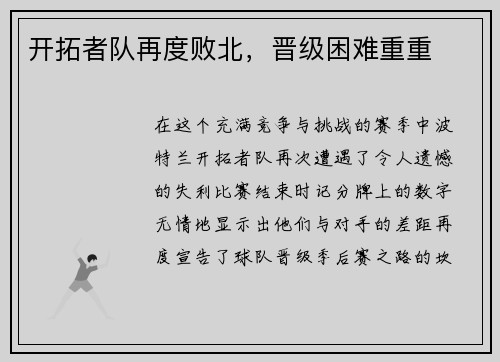 开拓者队再度败北，晋级困难重重