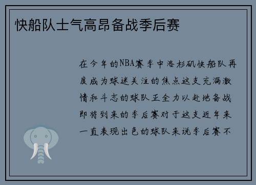 快船队士气高昂备战季后赛