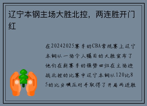 辽宁本钢主场大胜北控，两连胜开门红