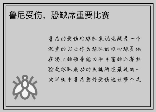 鲁尼受伤，恐缺席重要比赛