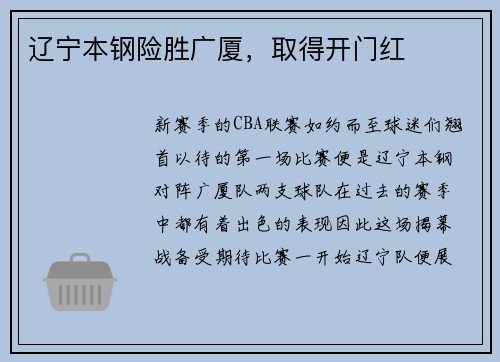 辽宁本钢险胜广厦，取得开门红