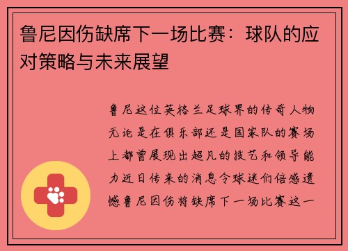 鲁尼因伤缺席下一场比赛：球队的应对策略与未来展望