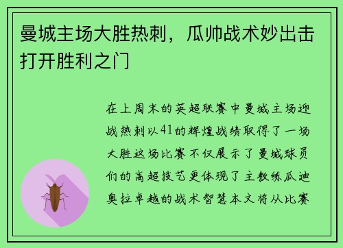 曼城主场大胜热刺，瓜帅战术妙出击打开胜利之门