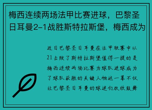梅西连续两场法甲比赛进球，巴黎圣日耳曼2-1战胜斯特拉斯堡，梅西成为球队取胜关键的发挥者