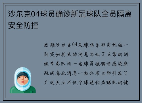 沙尔克04球员确诊新冠球队全员隔离安全防控