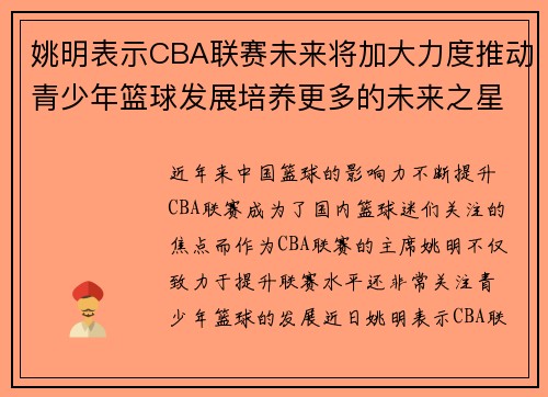 姚明表示CBA联赛未来将加大力度推动青少年篮球发展培养更多的未来之星