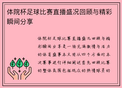 体院杯足球比赛直播盛况回顾与精彩瞬间分享