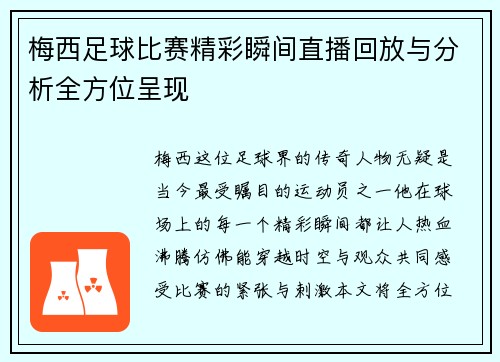 梅西足球比赛精彩瞬间直播回放与分析全方位呈现