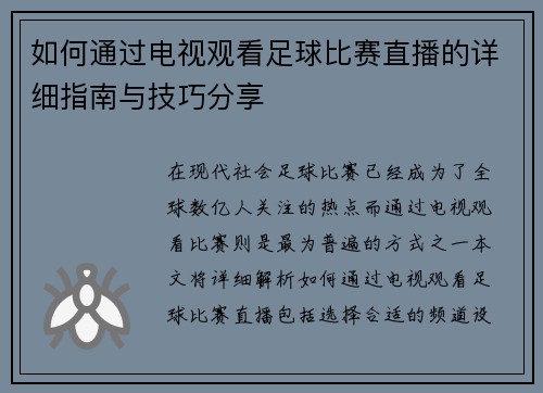 如何通过电视观看足球比赛直播的详细指南与技巧分享