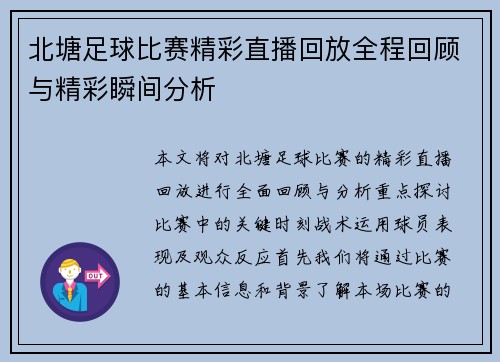 北塘足球比赛精彩直播回放全程回顾与精彩瞬间分析