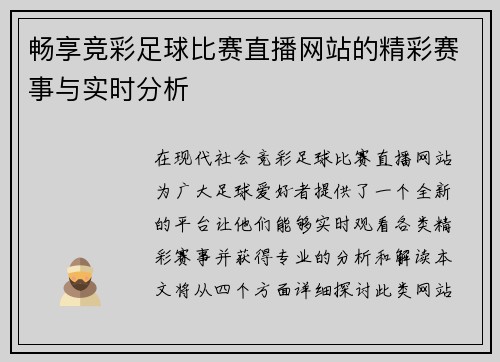 畅享竞彩足球比赛直播网站的精彩赛事与实时分析