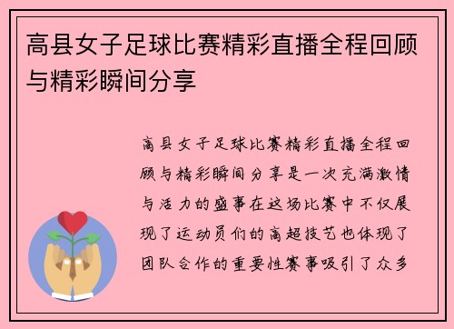 高县女子足球比赛精彩直播全程回顾与精彩瞬间分享